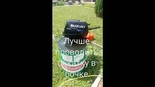 Обкатка лодочного мотора в бочке. Suzuki 9.9 .