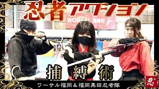 【捕縛術】忍者×アクション！【縛ってみた】