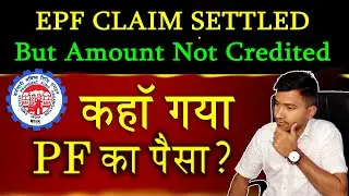 EPF claim settled but amount not credited ?? PF settled hone ke bad kitne din mein aata hai