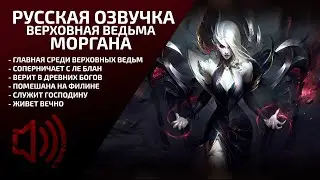 Верховная Ведьма Моргана - Русская Озвучка - Лига Легенд