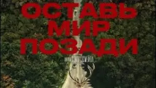 "Оставь мир позади" филми ҳақида суҳбат #54