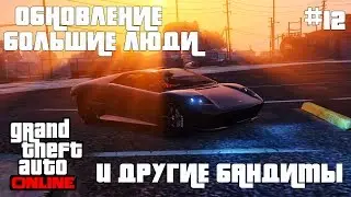 GTA ONLINE Прохождение На Русском #12: Большие Люди и Другие Бандиты!)(1080p60)