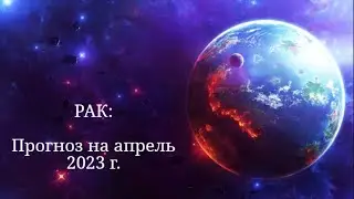 РАК | ПРОГНОЗ НА АПРЕЛЬ 2023 г. | СТИХИЯ ВОДА | ТАРО ОНЛАЙН