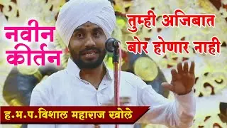 Latest Kirtan | ह.भ.प.श्री.विशाल महाराज खोले किर्तन | Vishal Maharaj Khole Kirtan
