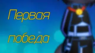 Первая победа #герои #гуджитсу