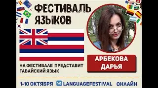 Гавайский язык. Дарья Арбекова.