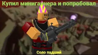ПОПРОБОВАЛ МИНИГАННЕРА В ТДС РОБЛОКС