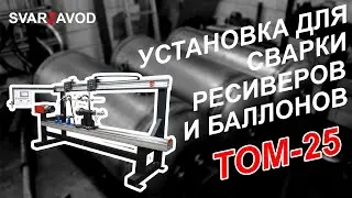 Установка для автоматической сварки воздушных баллонов (ресиверов) ТОМ-25