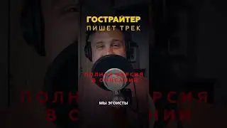 👻ГОСТРАЙТЕР ПИШЕТ ТРЕК - ALBATROSS