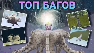 ТОП БАГОВ В WILDCRAFT 😈💜