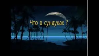 Что в сундуках?