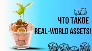 Добро пожаловать в мир Real-World Assets (RWA) #популярное #RWA #КриптоМир #reelsinstagram #reels