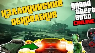НЛО, МАШИНА ПРИЗРАК, НОВЫЕ РЕЖИМЫ В GTA ONLINE ХЭЛЛОУИНСКИЕ ОБНОВЛЕНИЯ