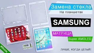 Планшет Samsung T800 и T813 замена стекла | MFIX 