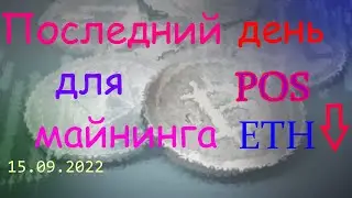 МАЙНИНГ.ЭФИР УШЕЛ НА POS. ЧТО ДЕЛАТЬ МАЙНЕРАМ?