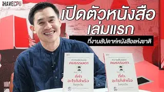 เปิดตัวหนังสือเล่มแรก ที่งานสัปดาห์หนังสือแห่งชาติ 2567 | iHAVECPU