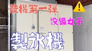 『製氷機』取付🚧工事何とか間に合った/設備女子が来た/I managed to install the ice machine/我設法安裝了製冰機