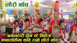 Tharu stick dance | Lathi Nach | अमलटारी होम स्टे भिलेजमा यति राम्रो लौरो नाँच | Kawasoti Nawalpur