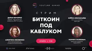 Биткоин под каблуком