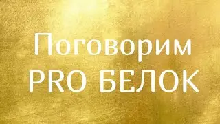 Сколько БЕЛКА нужно, чтоб быть стройной?