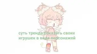 суть тренда показать своих игрушек в виде персонажей 🥺