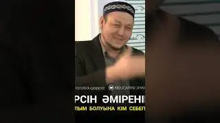 Абдусаттар ұстар Ерсін Әміре жайлы