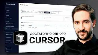 Собрал CRM за 1 час. Cursor заменил трёх разработчиков