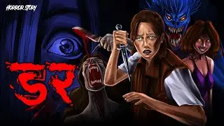 DAR | डर | सच्ची कहानी | Bhoot | Horror story in Hindi | Evil Eye | Horror kahaniya | Animated