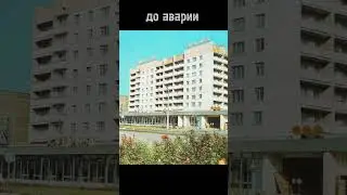 Припять до и после аварии 