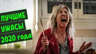 ЛУЧШИЕ ФИЛЬМЫ УЖАСОВ 2020 ГОДА | ТОП 10 | ИТОГ 2020 ГОДА!