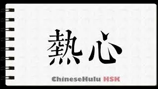 How to Write zealous in HSK Chinese
