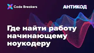 Где найти работу начинающему ноукодеру | Подкаст АнтиКод