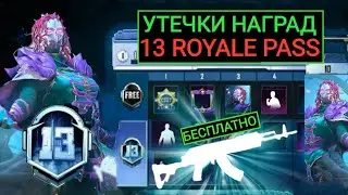УТЕЧКИ НАГРАД 13 ROYALE PASS!! БЕСПЛАТНЫЙ СКИН НА БЕРИЛ!! ПРЕМИУМ КЕЙСЫ 7 СЕЗОНА в ПУБГ МОБАЙЛ!!