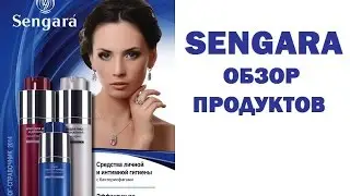 SENGARA. Обзор продуктов