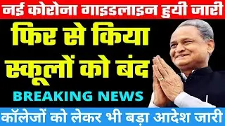 राजस्थान में सभी स्कूलों को 30 जनवरी तक बंद करने का आदेश जारी/कॉलेजों के संबंध में भी बड़ा आदेश