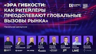 Тизер панельной дискуссии «Как ритейлеры преодолевают глобальные вызовы рынка»