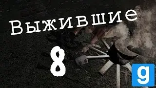 ВЫЖИВШИЕ 8 I Garry's mod, Zworld Afterlife