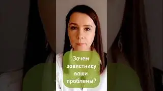 #зависть#психологияотношений#психологияличности
