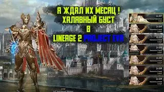Бесплатный буст раз в месяц в Lineage 2 Essence \ Project EVA