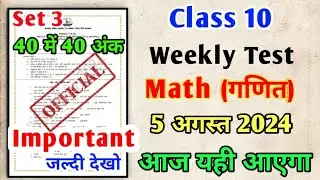 Class 10 Math weekly test Important Question, Jac Board class 10 weekly test 5 August hoga