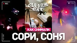 Как снимали CLEVERCAT - СОРИ, СОНЯ / Бекстейдж / YUKI