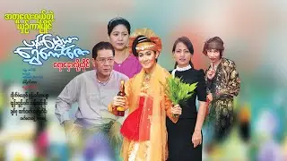အတူလေးရယ်တဲ့ယှဥ်ကာပြိုင်ပန်းမွေ့ယာရွှေကော်ဇောရောနှောလို့ထိုင်(ထိုက်စံမောစ် နန်းခင်ဇေယျာ )