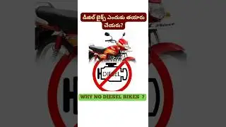 డీజిల్ బైక్స్ ఎందుకు తయారు చేయరు? | Why No Diesel Bikes ?