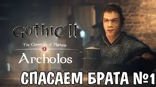 Готика АРХОЛОС прохождение на СЕКРЕТНУЮ КОНЦОВКУ №1