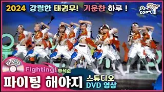 [웃는아이]2024💖파이팅해야지 💖힘찬 대한민국🔥6~7세용 발표회 작품🔥