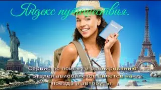 Путешествия.