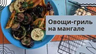 Овощи - гриль. Бомбические! На мангале, на костре