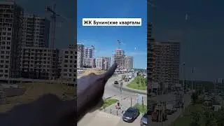 ЖК Бунинские кварталы от А101. Стройка идёт в выходные и даже ночью!!!