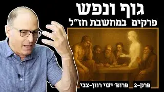 Body and Soul - Episode 2 in the series Episodes in Sage Thought with Prof. Yishai Rosen-Zvi