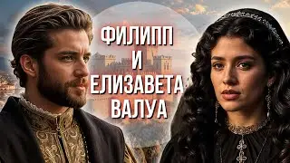 Филипп и Елизавета Валуа